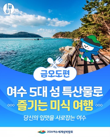 여수시, 10대 섬 음식 문화와 매력 알린다