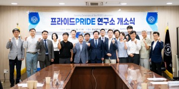 충남대, 프라이드연구소 개소