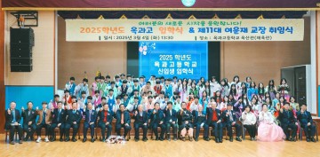 전남 옥과고, 신입생 입학식 및 여운재 신임교장 취임 개최