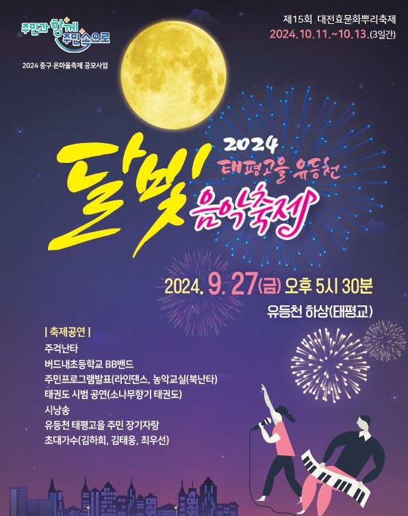 대전 중구 태평2동, 2024 유등천 달빛음악축제 개최