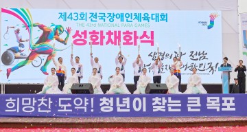 목포시, 제43회 전국장애인체전 성화 채화식 개최