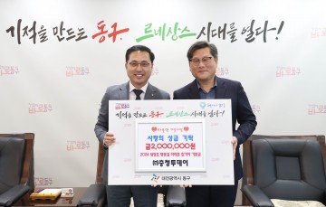 대전 동구, 2024 대청호 벚꽃길 마라톤 참가자 기부금 기탁식
