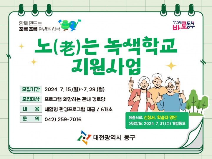 대전 동구, 어르신을 위한 ‘노(老)는 녹색학교’ 수요처 모집