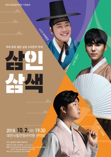 대전시립연정국악원, ‘삼인삼색’ 기획공연!