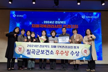 칠곡군 치매안심센터, 경북 치매극복관리사업 성과대회 우수상 수상