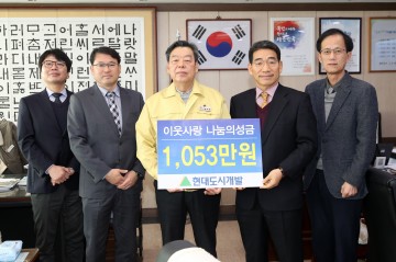 현대도시개발, 태안군에 ‘사랑의 성금’ 기탁