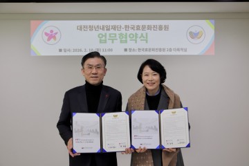 한국효문화진흥원, 대전청년내일재단과 MOU…청년 효문화 공동 개발