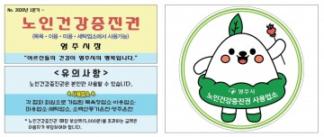 경북도 최초 노인건강증진권’ 지원하는 영주시