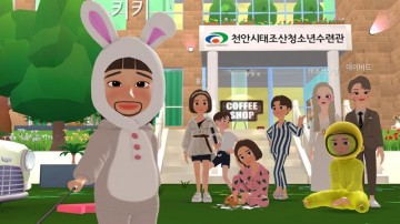 AR 가상 현실세계 구축으로 앞서가는 천안시태조산청소년수련관
