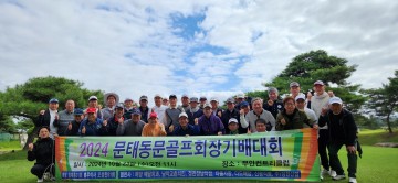 ‘제11회 문고골프회장배 골프대회’ 무안서 개최