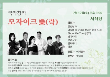광주문화재단, ‘모자이크 樂(락)’ 공연 개최 