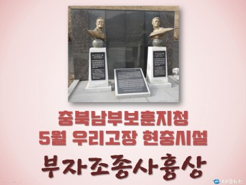 충북남부보훈지청, 5월 우리고장 현충시설 충북 청주시의 ‘부자 조종사 흉상’