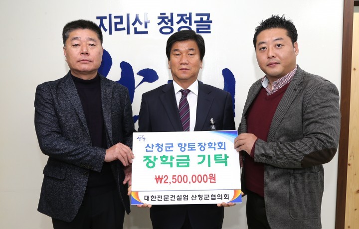 대한전문건설협회 산청군협의회 향토장학금 기탁