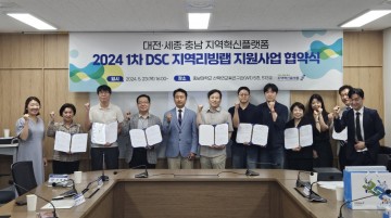 DSC 지역혁신플랫폼, 1차 DSC 지역리빙랩 지원사업 협약식 개최
