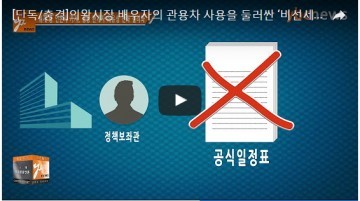 의왕시장 배우자의 관용차 사용을 둘러싼 ‘비선세력’의 개입의혹
