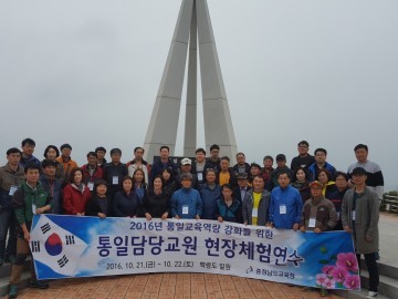 충남교육청, 통일교육 역량 강화를 위한 통일담당 교원 현장체험연수 실시