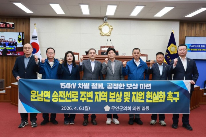 무안군의회, 운남 송전선로 주민보상안 현실화 강력 촉구 