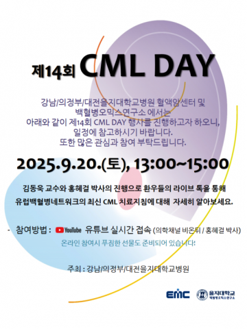 을지대병원, ‘제14회 만성골수성백혈병의 날’ 온라인 개최