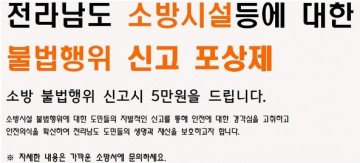여수소방서, 불법행위 신고 포상제 적극홍보