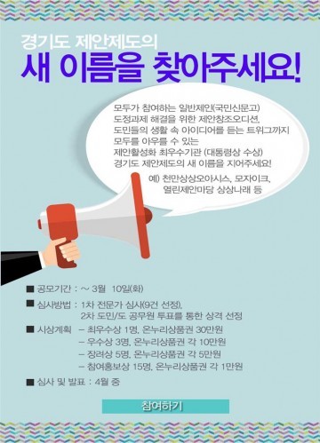 ‘경기도 제안제도 브랜드 네이밍 ’  20일부터 공모