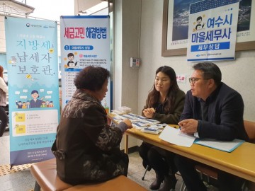 지방세 문제 해결! 납세자 보호관 활용 당부한 여수시 