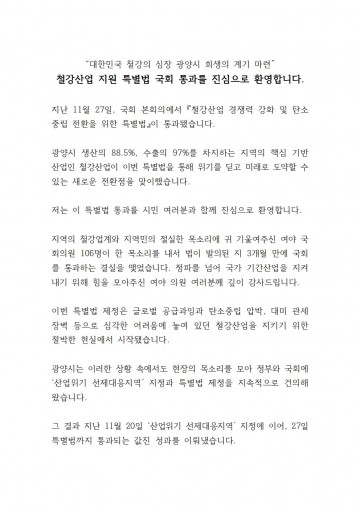 광양시, K-스틸법 통과 환영…“철강 심장 광양의 재도약 신호탄" 