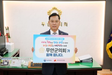 무안군의회 이호성 의장, ‘인구문제 인식개선 릴레이 캠페인’ 동참  