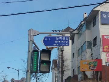 평창동계 올림픽 대비 보행자를 위한 도로명판 확충사업