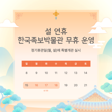 한국족보박물관, 설 연휴 5일 무휴 운영 결정