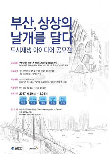 KT&G, 부산시와 함께 대학생들의 도시재생 아이디어 구한다