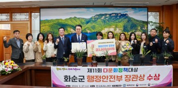 화순군, ‘다문화 정책 대상’ 행정안전부 장관상 수상