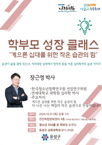 대전 유성구, ‘2024 학부모 성장 클래스’ 개최