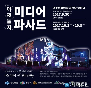 안동시 문화예술의전당 앞마당에서 미디어파사드 상영