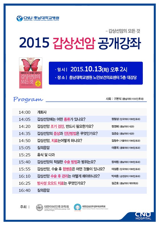 충남대학교병원, '2015 갑상선암' 공개강좌 개최