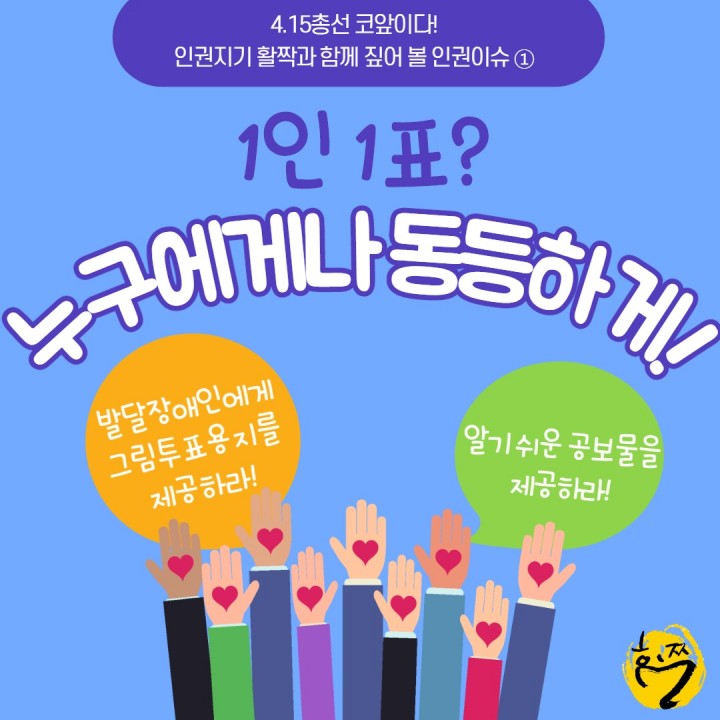  [독자기고]발달장애인에게 그림투표용지와 알기쉬운 공보물 제공하라!