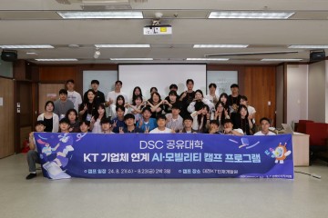 DSC 지역혁신플랫폼, ‘DSC 공유대학 KT 기업체 연계 AI 모빌리티 캠프’ 개최