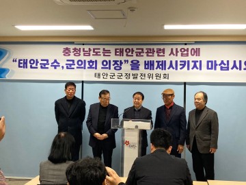 태안군정발전위..김태흠! ‘가세로, 신경철’ 왜 따돌려, 충남도 왠일이여! '서산시 사업이여' 