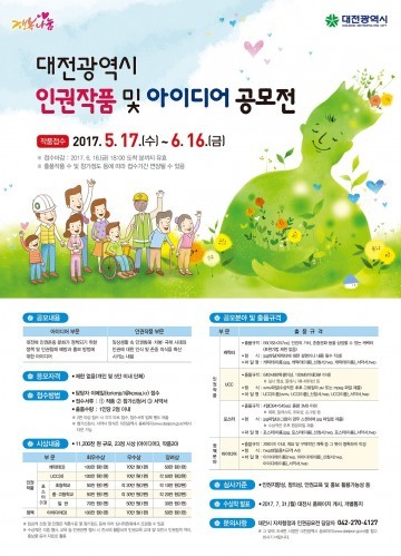 대전시, 인권작품 및 인권정책 아이디어 공모