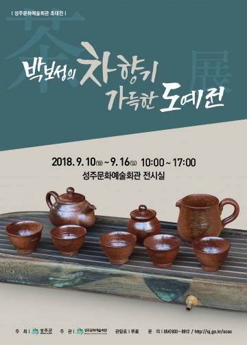 박보성의 차향기 가득한 도예전 개최