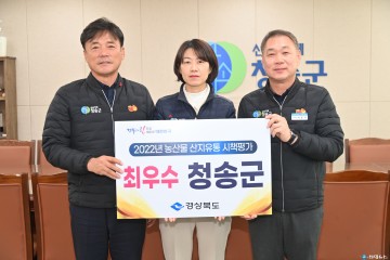 청송군, 2022년 경상북도 산지유통 시책평가 3년연속 수상