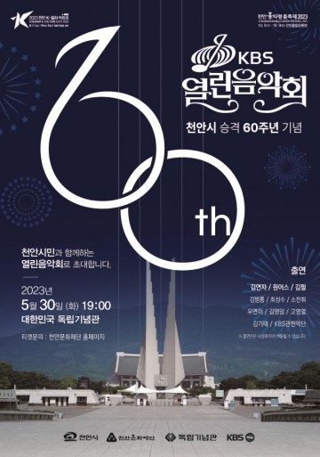 천안시, 오는 30일 시 승격 60주년 .독립기념관에서, 김연자, 소찬휘, 김필, 원어스 등 출연