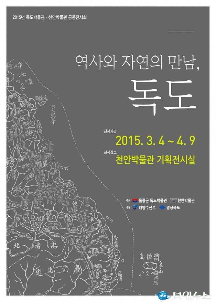 울릉군, 2015년 순회전 개최