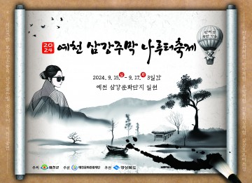  예천 삼강주막 나루터 축제’ ‘2024 개최