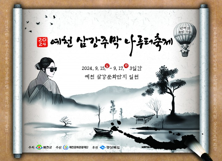  예천 삼강주막 나루터 축제’ ‘2024 개최