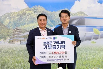 정영철 영동군수, 보은군청 방문… 국악엑스포 협조 요청 및 고향사랑기부금 전달