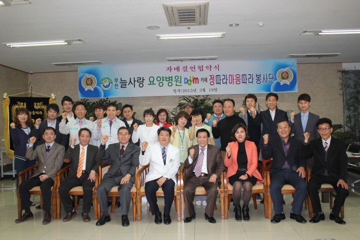 부천늘사랑요양병원 정따라마음따라 봉사단 자매결연 협약식 