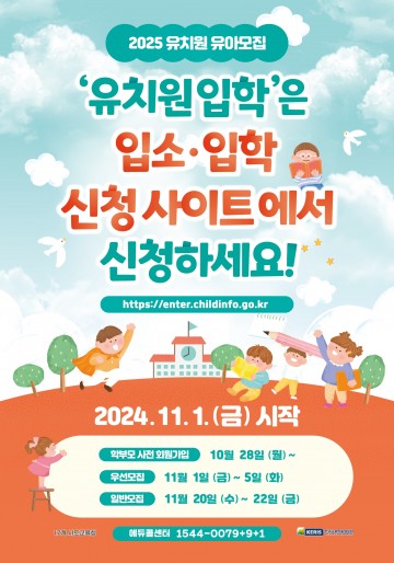 충남교육청, 2025학년도 유치원·어린이집 유아모집 시행