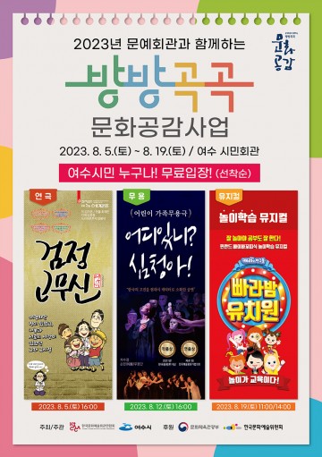 여수시, 8월 시민회관 가족 공연프로그램 ‘풍성’ 