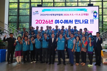 2026여수세계섬박람회 범시민준비위, 섬박람회 홍보 적극 나서 