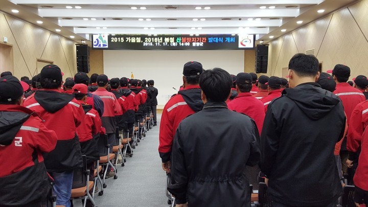 함양군, ‘2015년 가을철 및 2016년 봄철 산불방지기간 발대식’